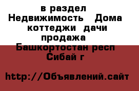  в раздел : Недвижимость » Дома, коттеджи, дачи продажа . Башкортостан респ.,Сибай г.